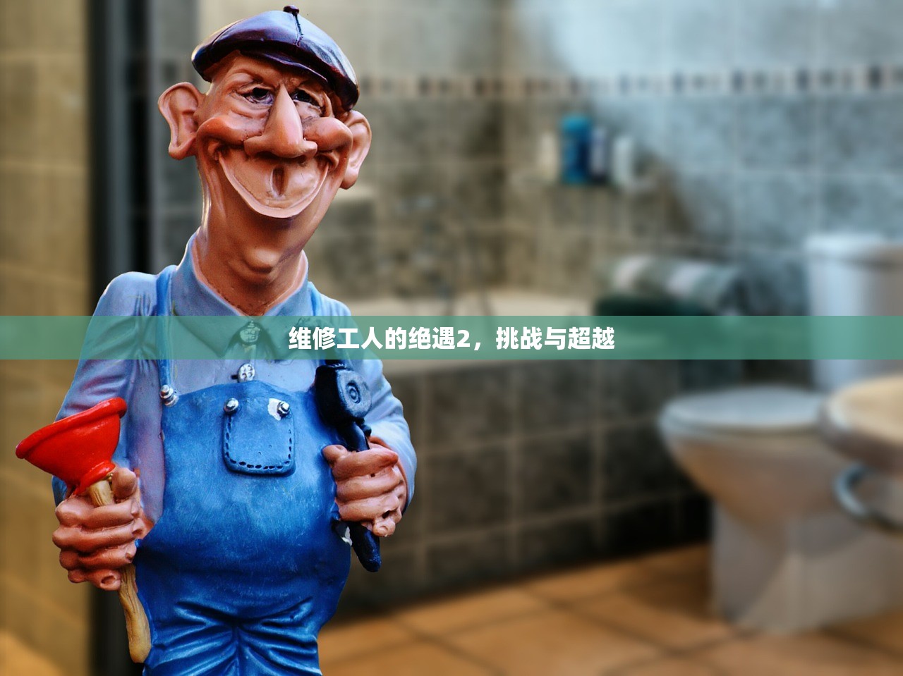 维修工人的绝遇2，挑战与超越