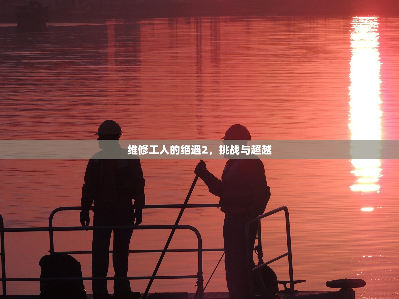 维修工人的绝遇2，挑战与超越