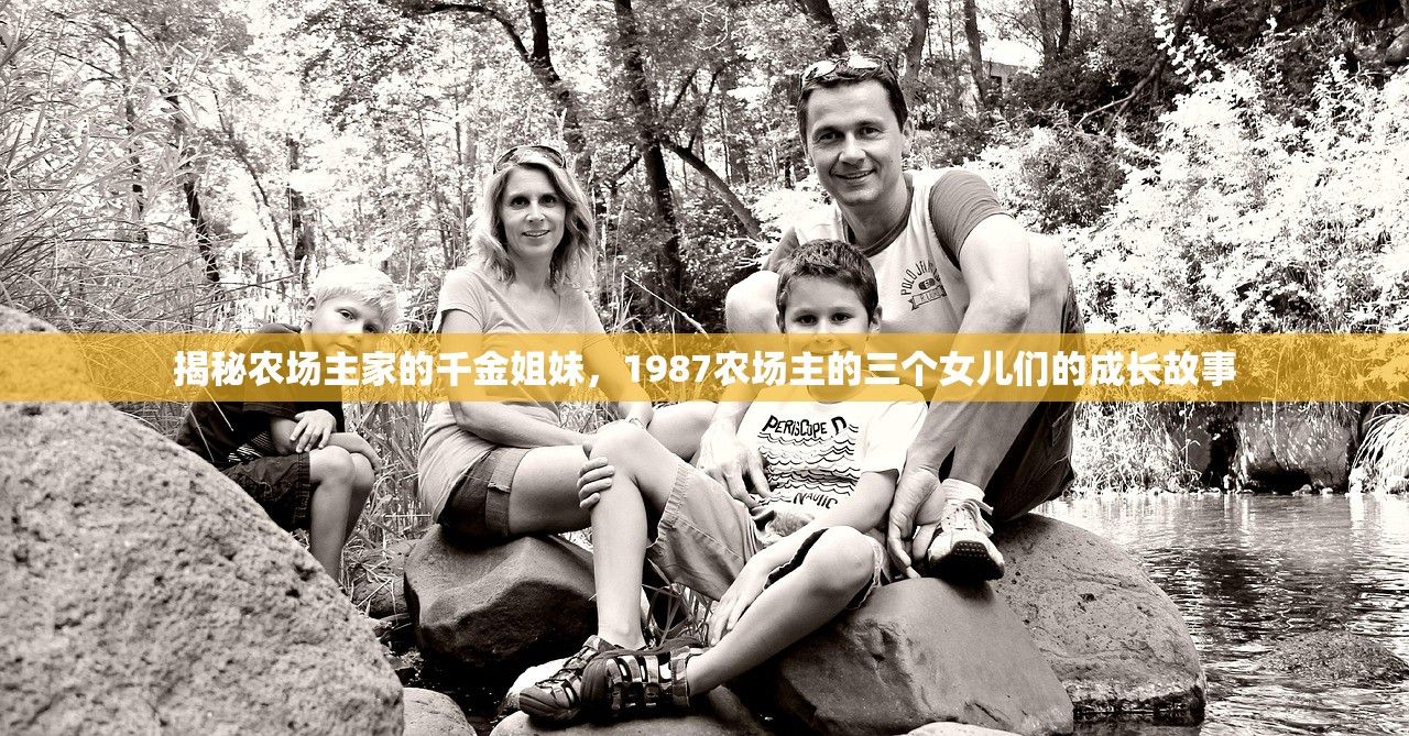 揭秘农场主家的千金姐妹，1987农场主的三个女儿们的成长故事