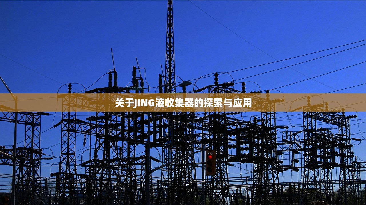 关于JING液收集器的探索与应用