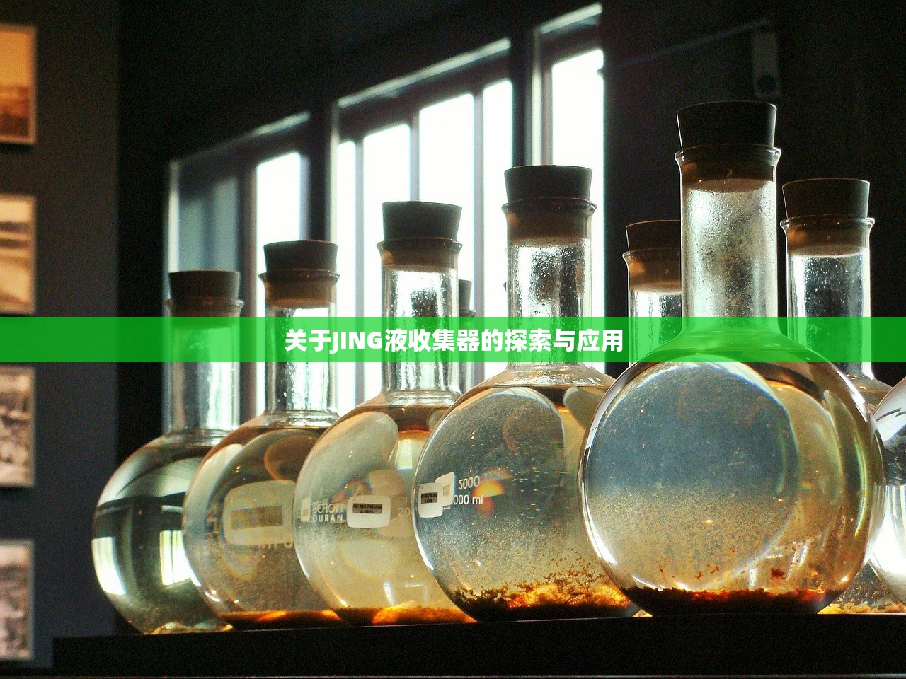 关于JING液收集器的探索与应用