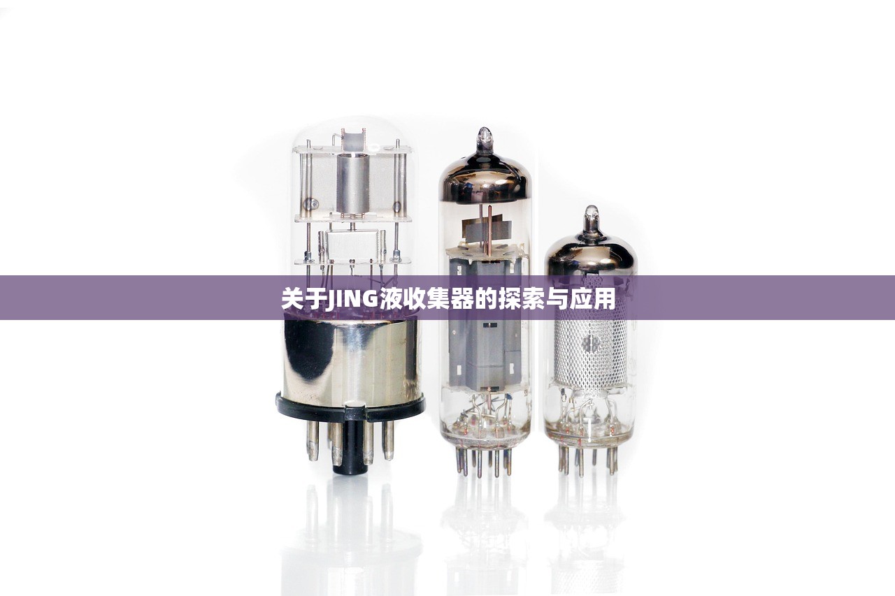 关于JING液收集器的探索与应用