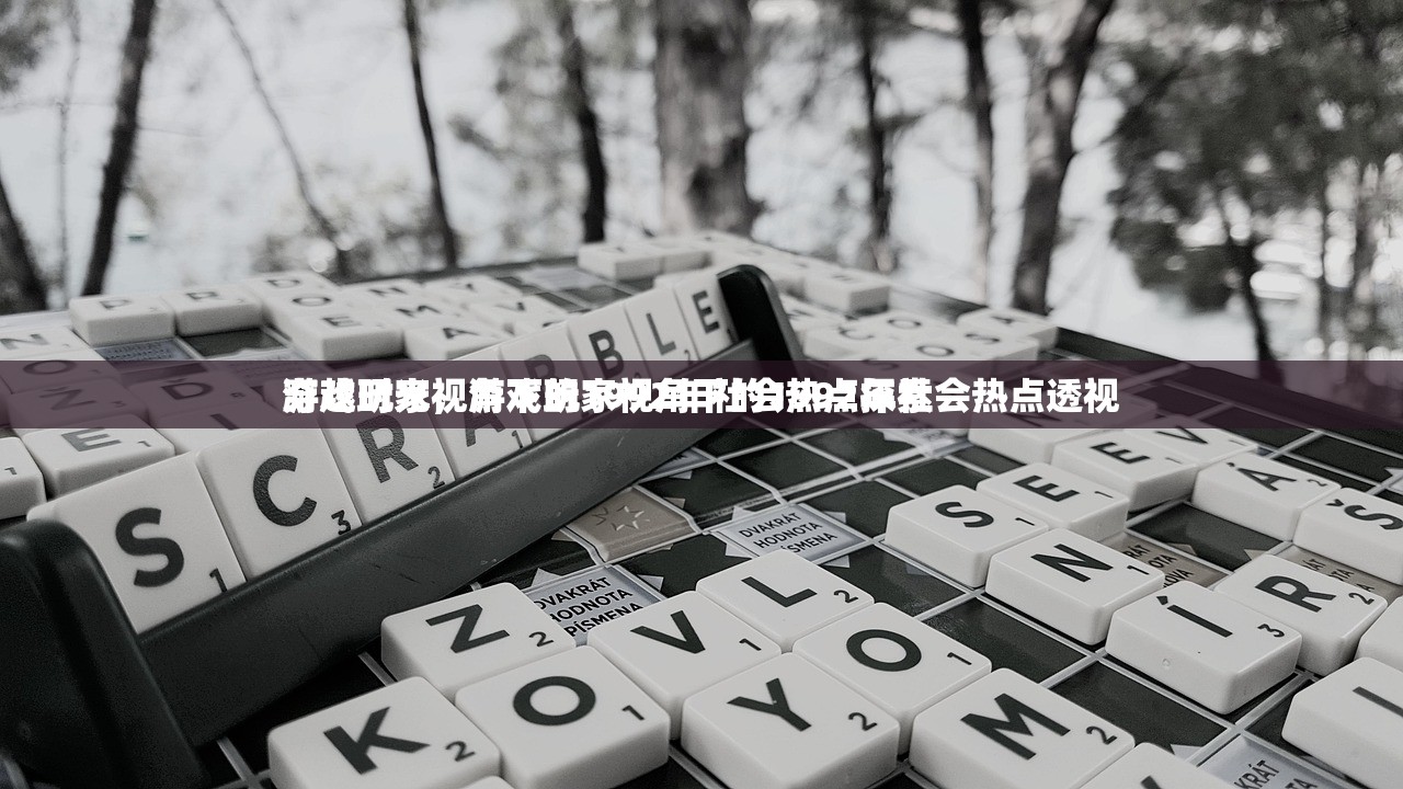 游戏玩家视角下的1992年社会热点探索
穿越时光，游戏玩家视角下的1992年社会热点透视