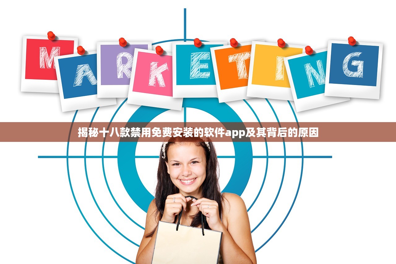 揭秘十八款禁用免费安装的软件app及其背后的原因
