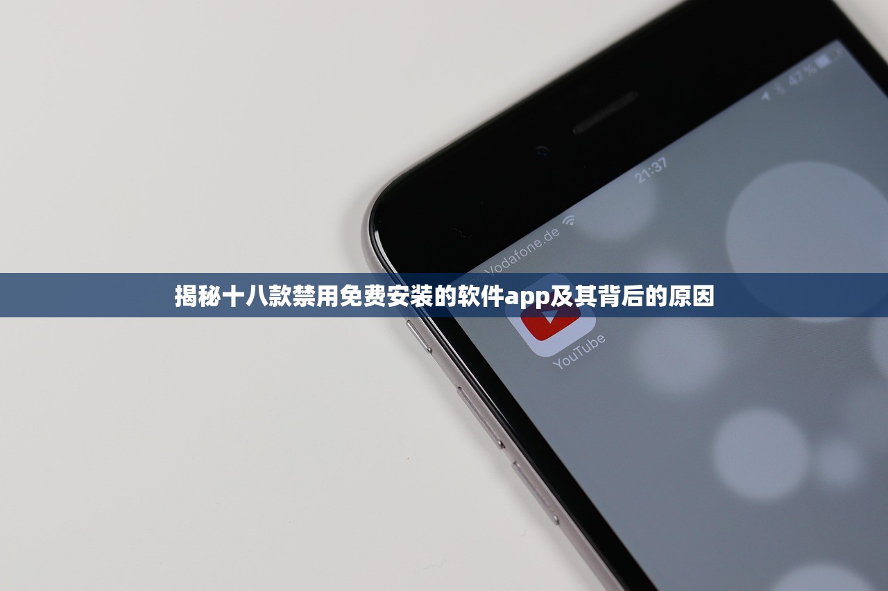 揭秘十八款禁用免费安装的软件app及其背后的原因