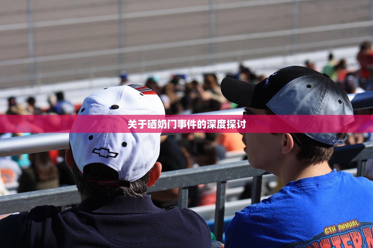 关于晒奶门事件的深度探讨