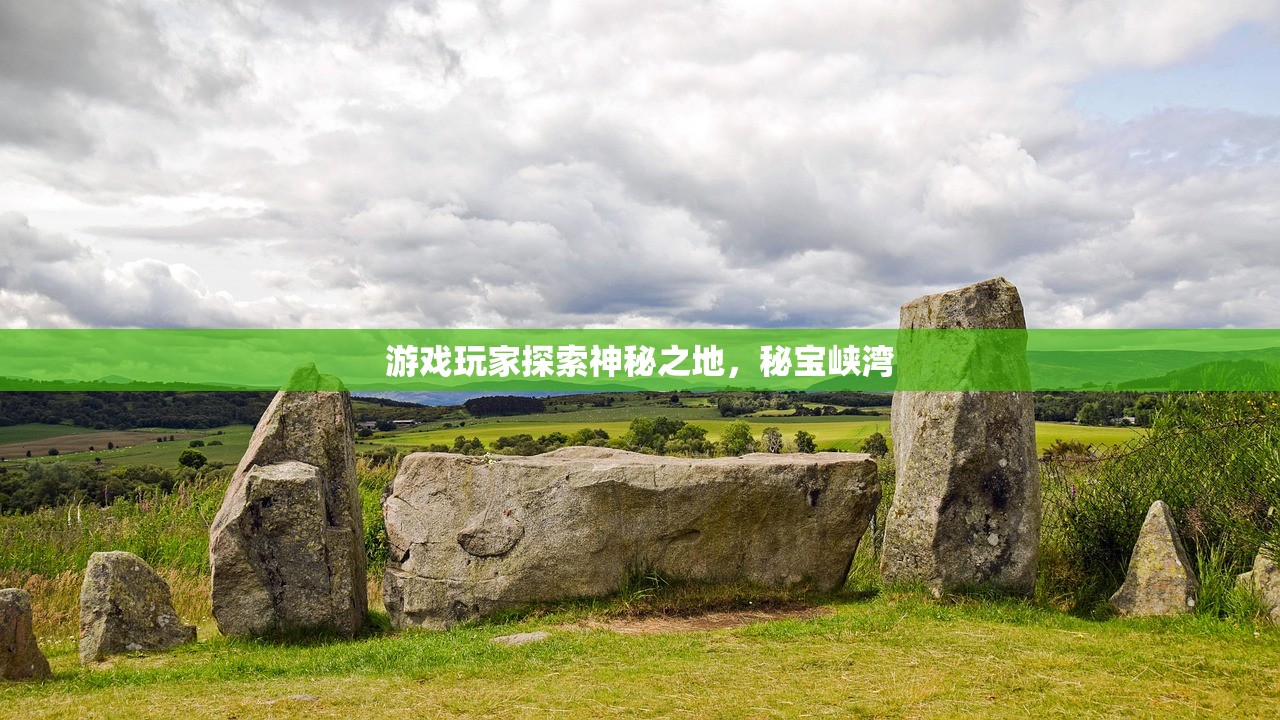 游戏玩家探索神秘之地，秘宝峡湾