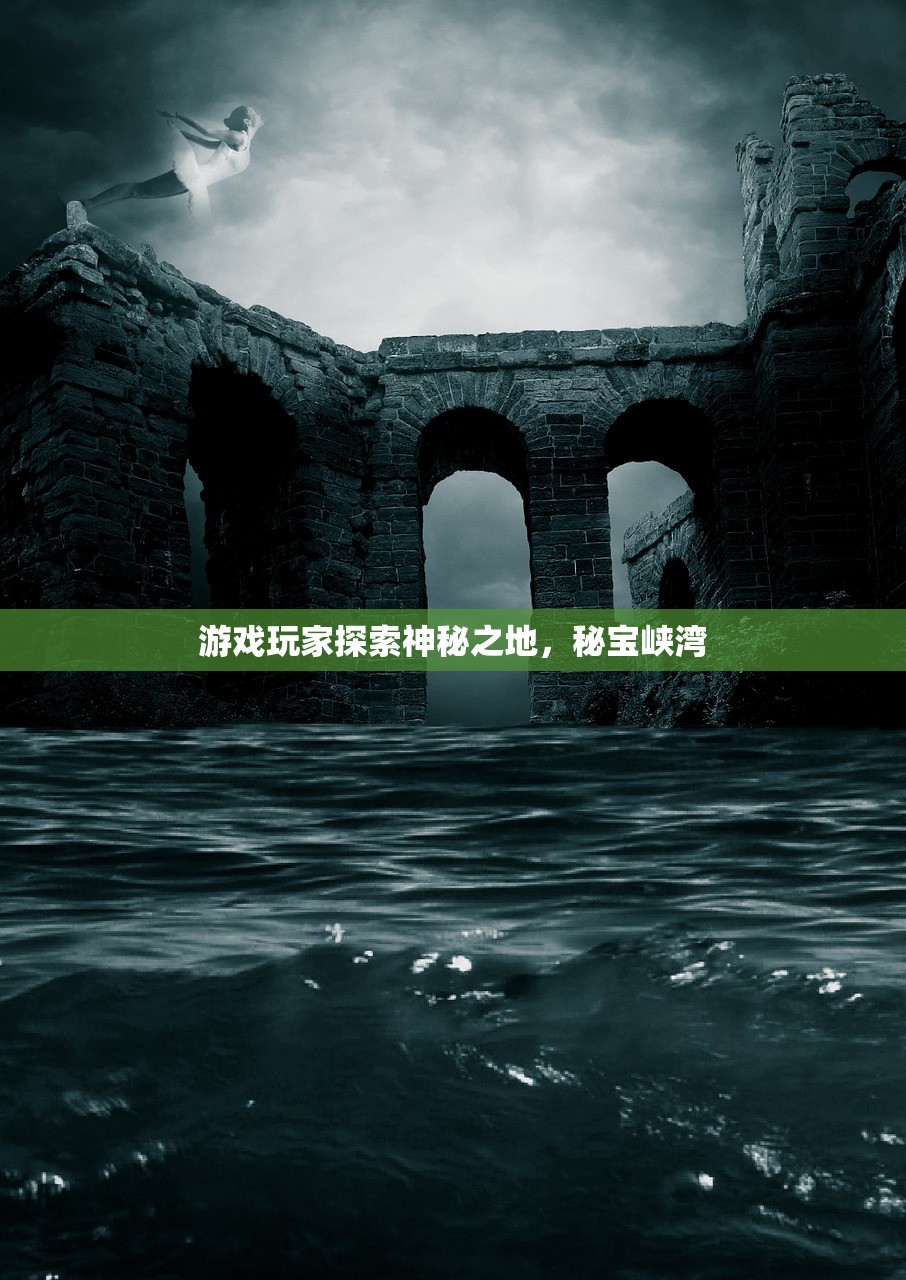 游戏玩家探索神秘之地，秘宝峡湾