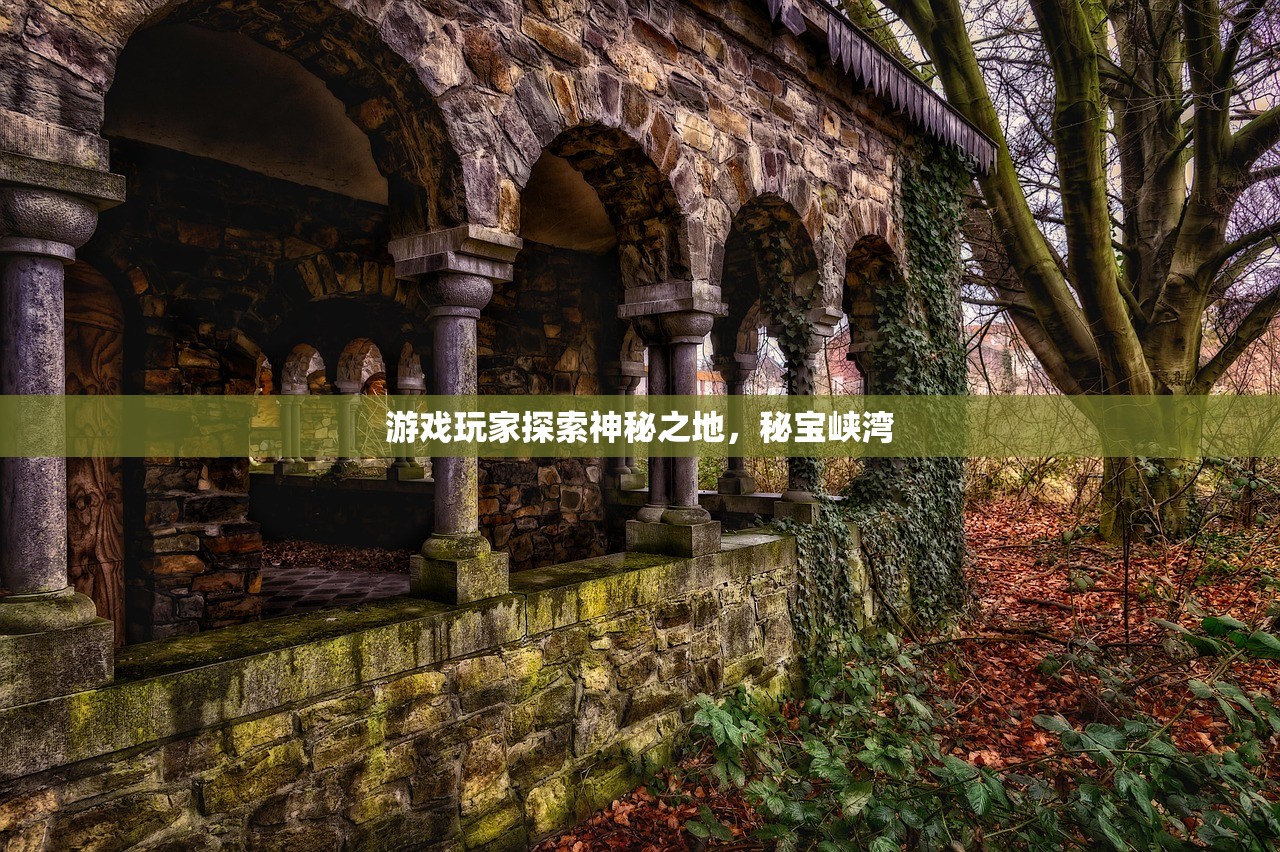 游戏玩家探索神秘之地，秘宝峡湾