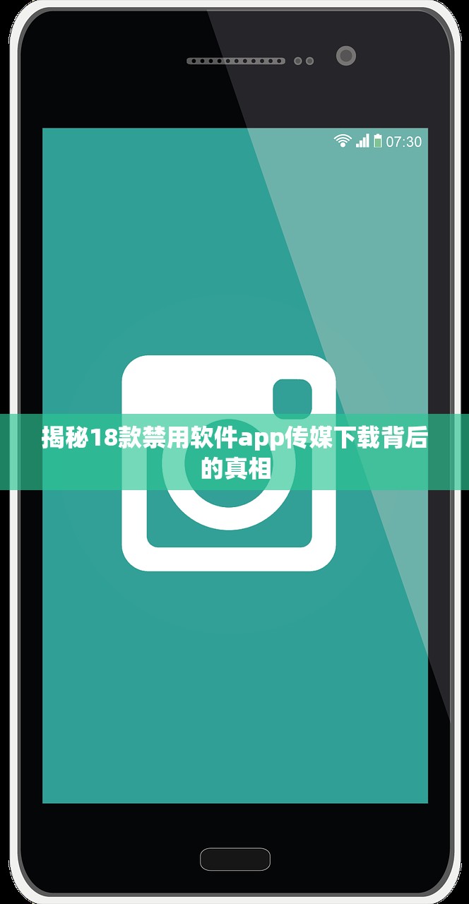揭秘18款禁用软件app传媒下载背后的真相