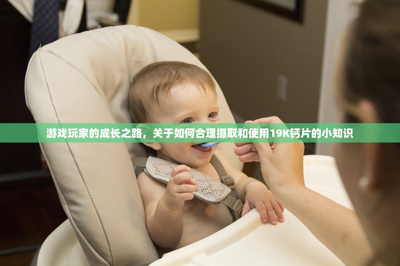 游戏玩家的成长之路，关于如何合理摄取和使用19K钙片的小知识