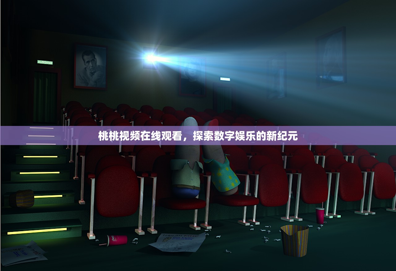 桃桃视频在线观看，探索数字娱乐的新纪元