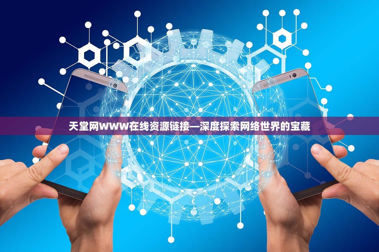 天堂网WWW在线资源链接—深度探索网络世界的宝藏
