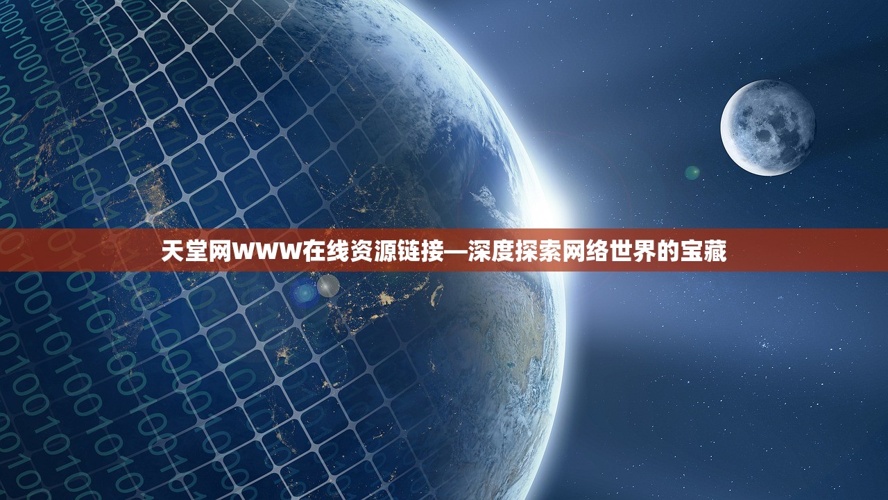 天堂网WWW在线资源链接—深度探索网络世界的宝藏