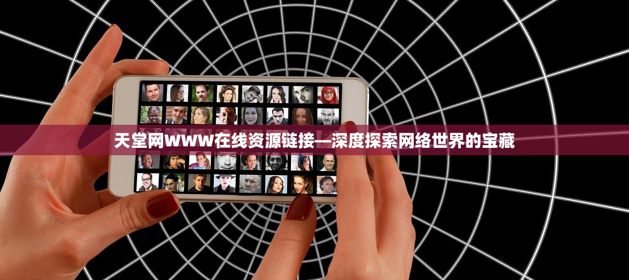天堂网WWW在线资源链接—深度探索网络世界的宝藏