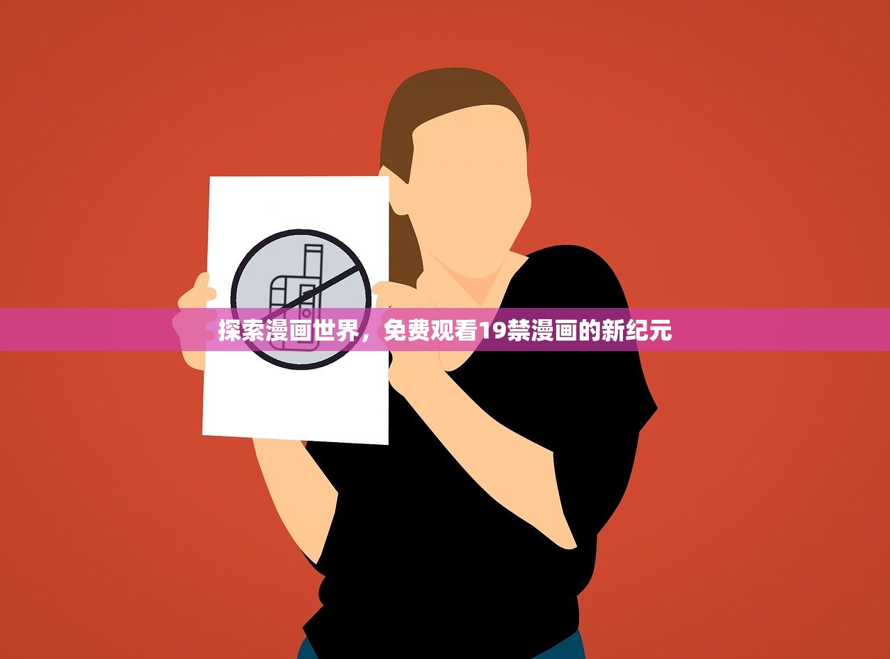探索漫画世界，免费观看19禁漫画的新纪元