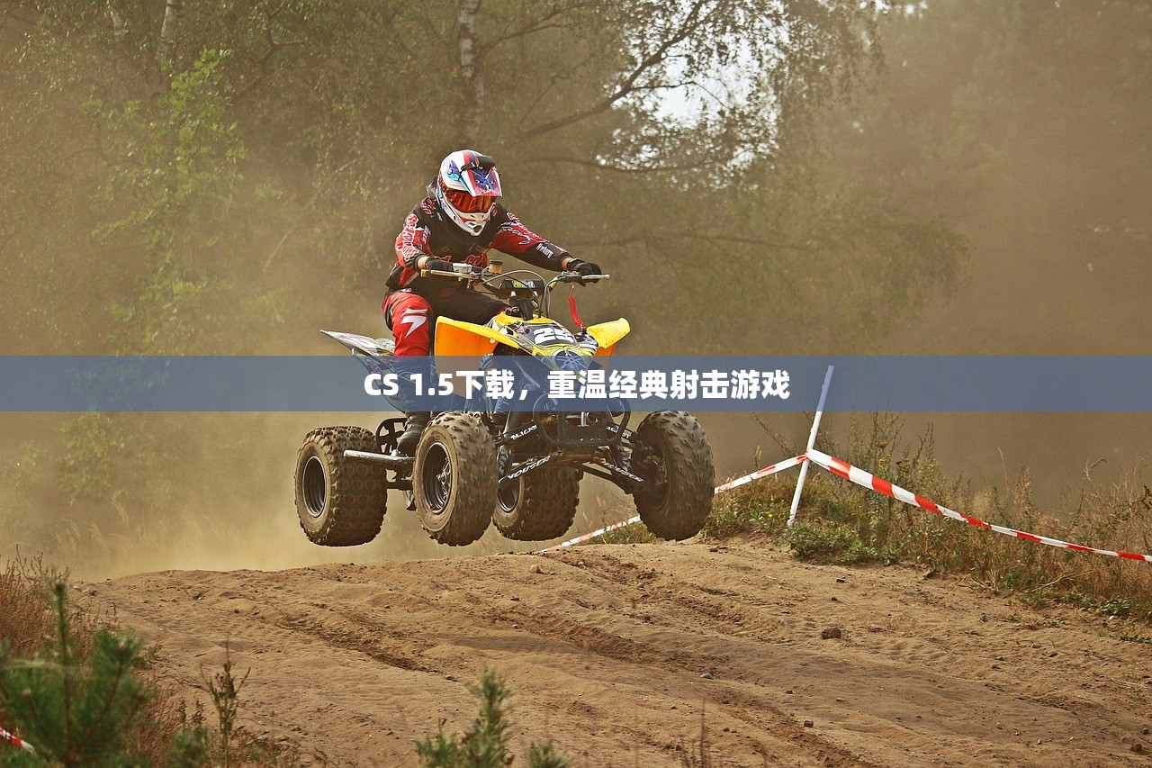 CS 1.5下载，重温经典射击游戏