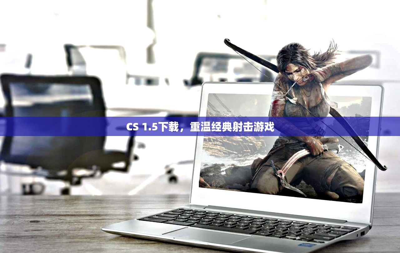 CS 1.5下载，重温经典射击游戏