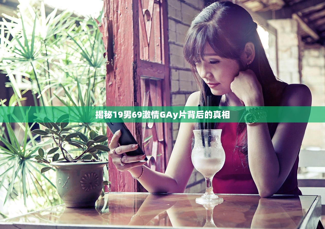 揭秘19男69激情GAy片背后的真相