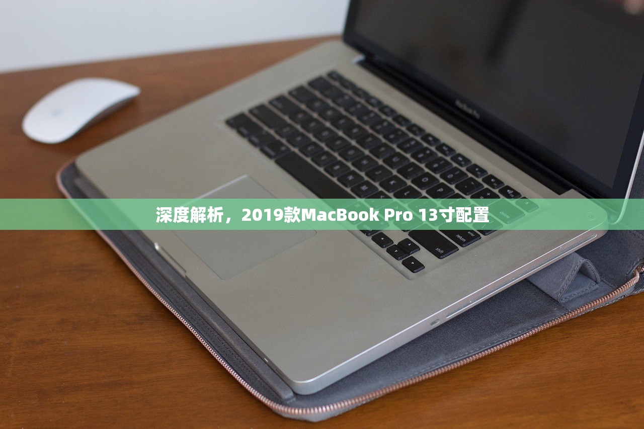 深度解析，2019款MacBook Pro 13寸配置