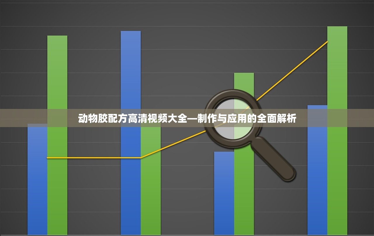 动物胶配方高清视频大全—制作与应用的全面解析