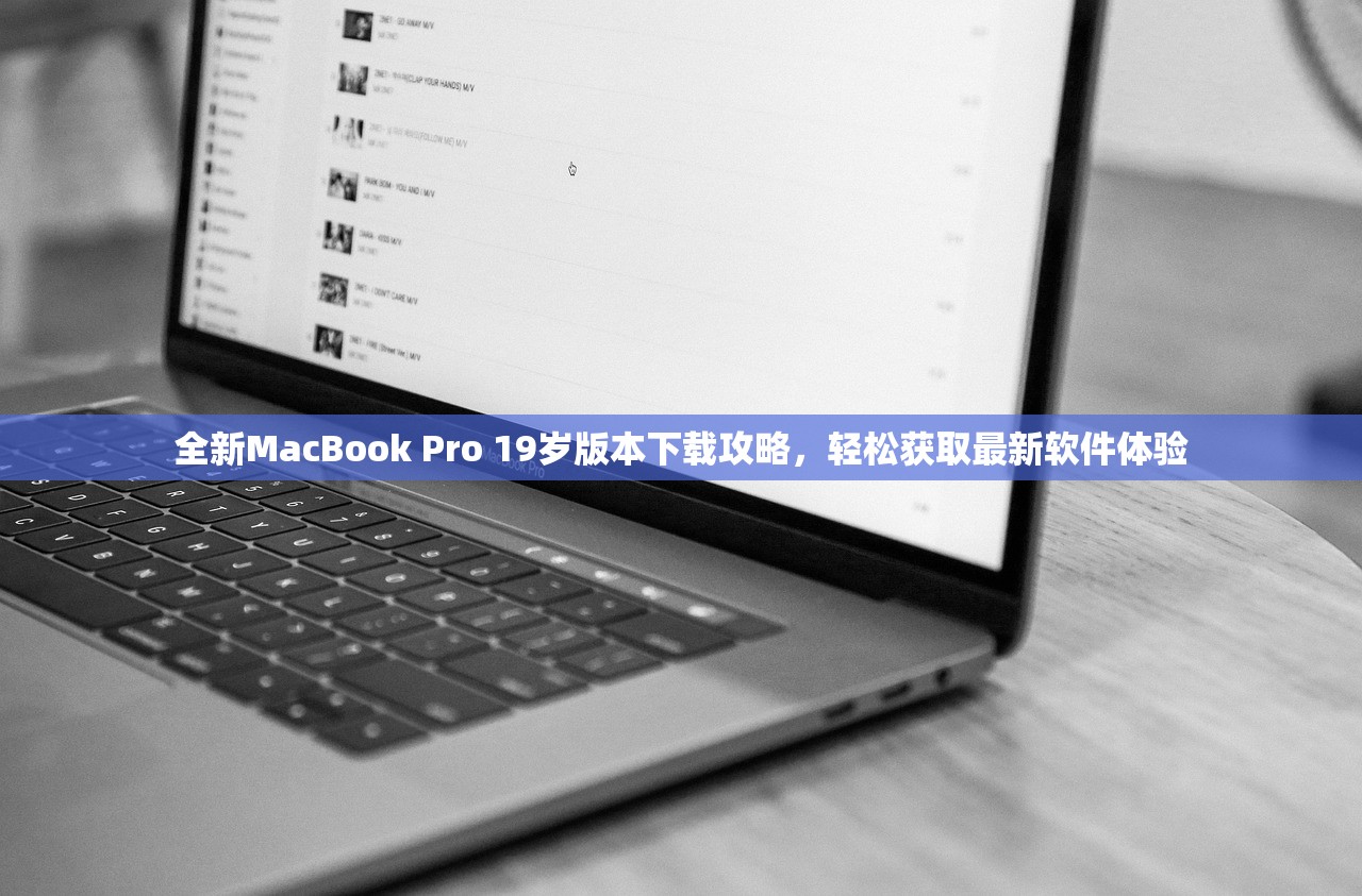 全新MacBook Pro 19岁版本下载攻略，轻松获取最新软件体验