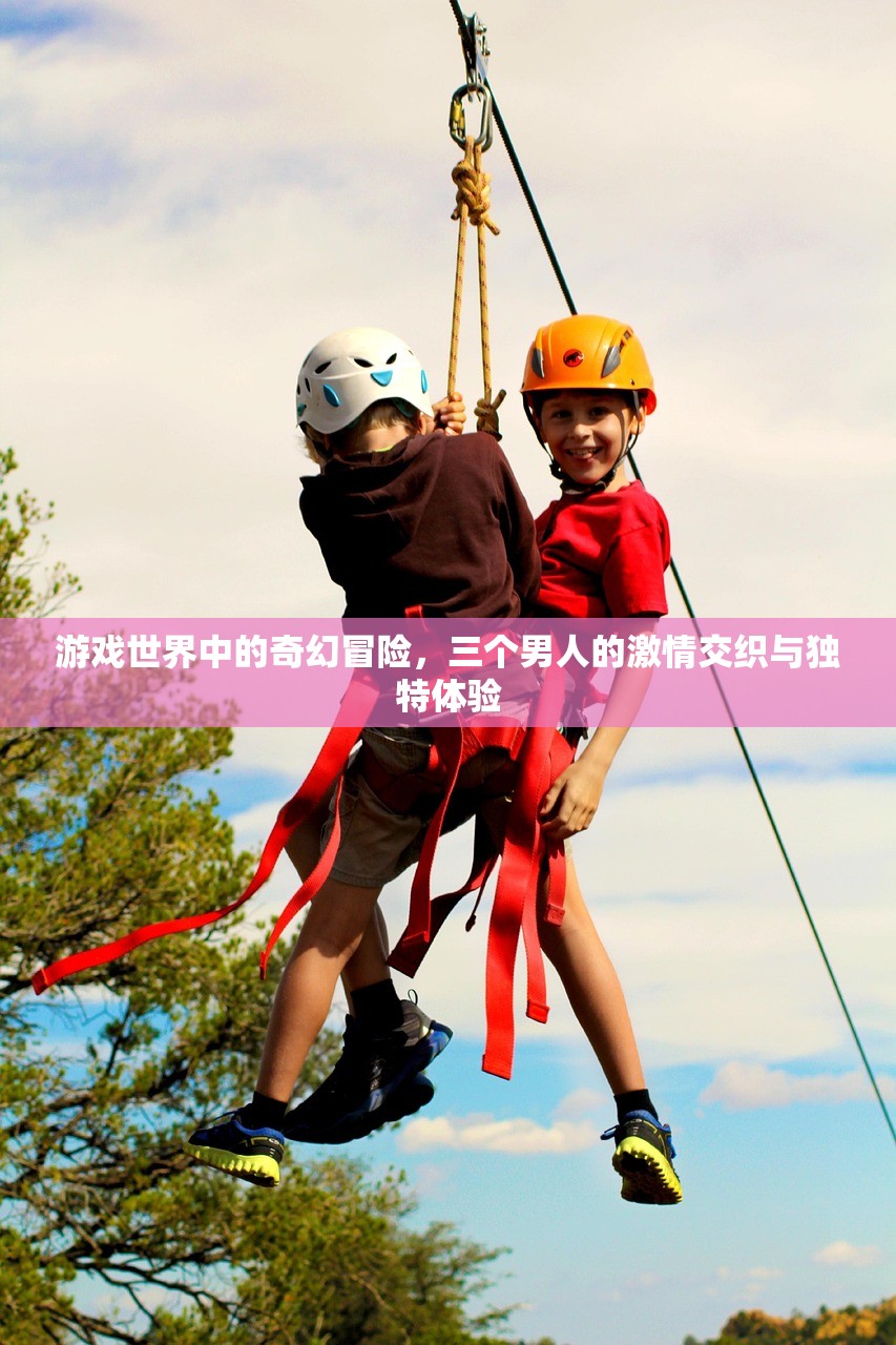 游戏世界中的奇幻冒险，三个男人的激情交织与独特体验