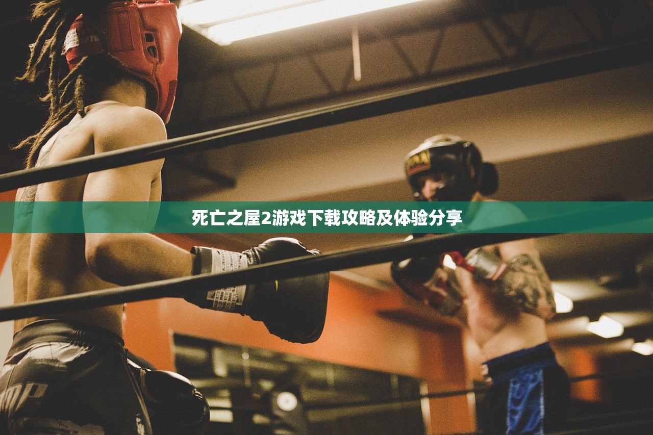 死亡之屋2游戏下载攻略及体验分享