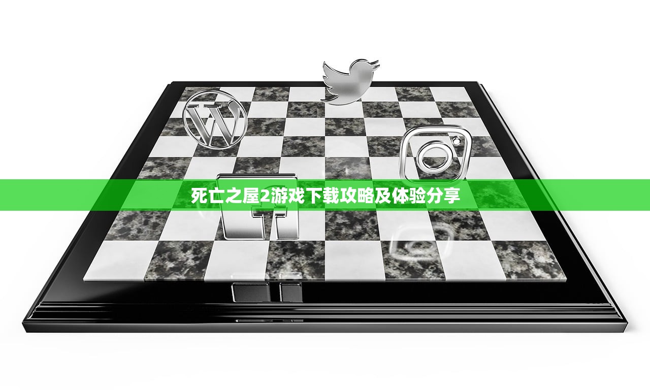 死亡之屋2游戏下载攻略及体验分享