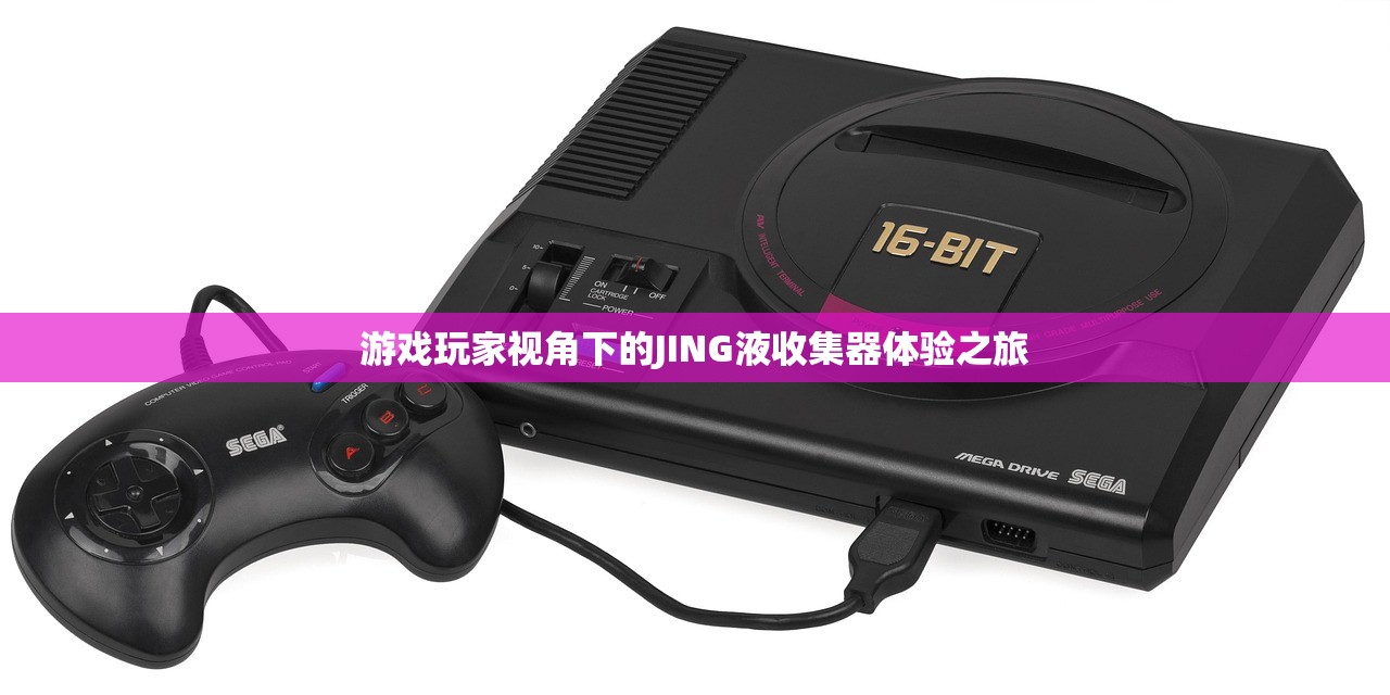 游戏玩家视角下的JING液收集器体验之旅
