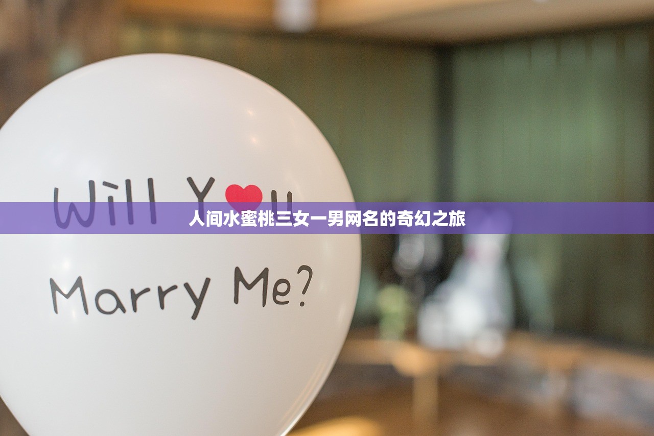 人间水蜜桃三女一男网名的奇幻之旅