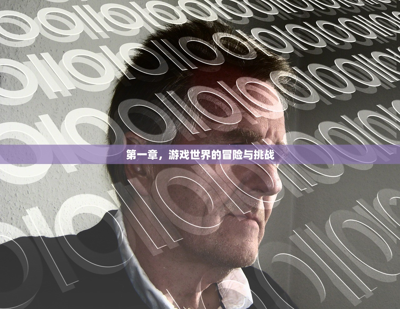 第一章，游戏世界的冒险与挑战