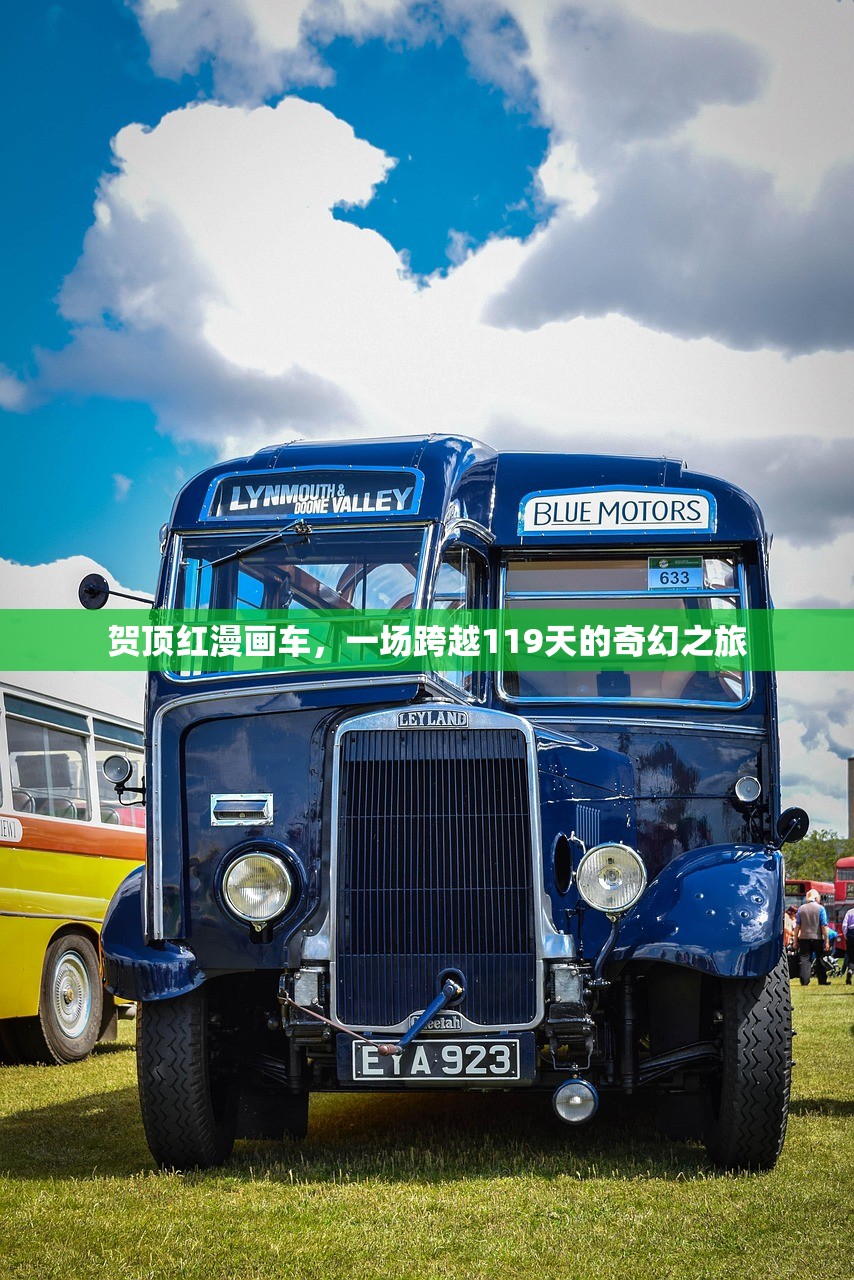 贺顶红漫画车，一场跨越119天的奇幻之旅
