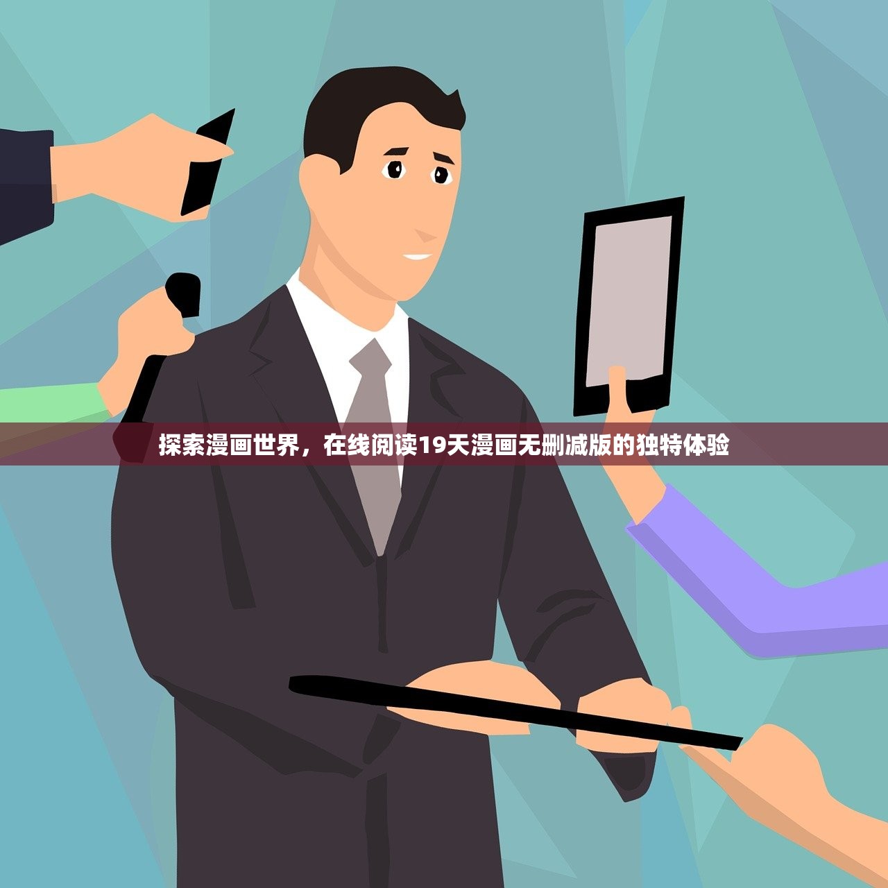 探索漫画世界，在线阅读19天漫画无删减版的独特体验