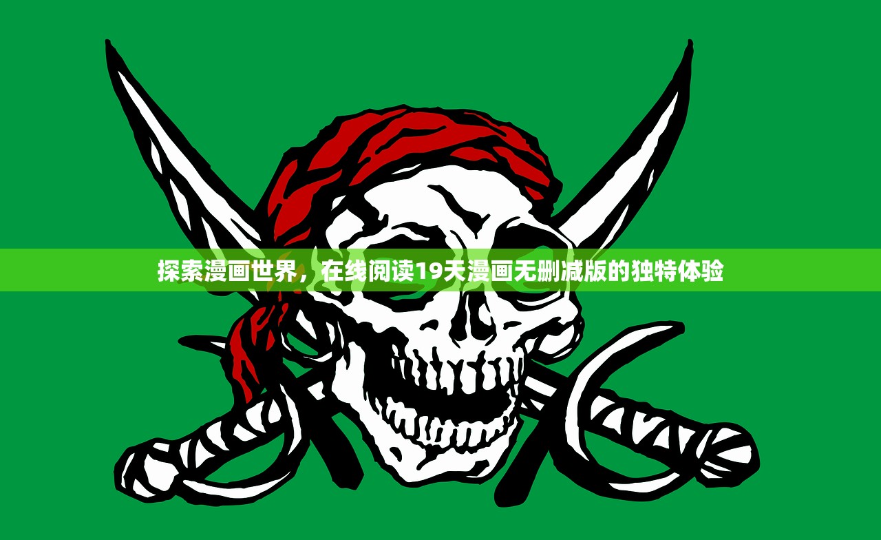 探索漫画世界，在线阅读19天漫画无删减版的独特体验