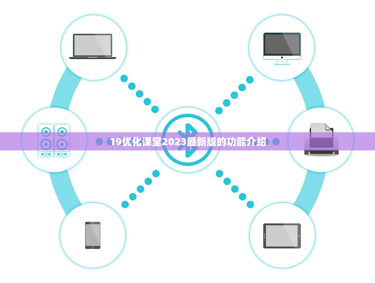 19优化课堂2023最新版的功能介绍