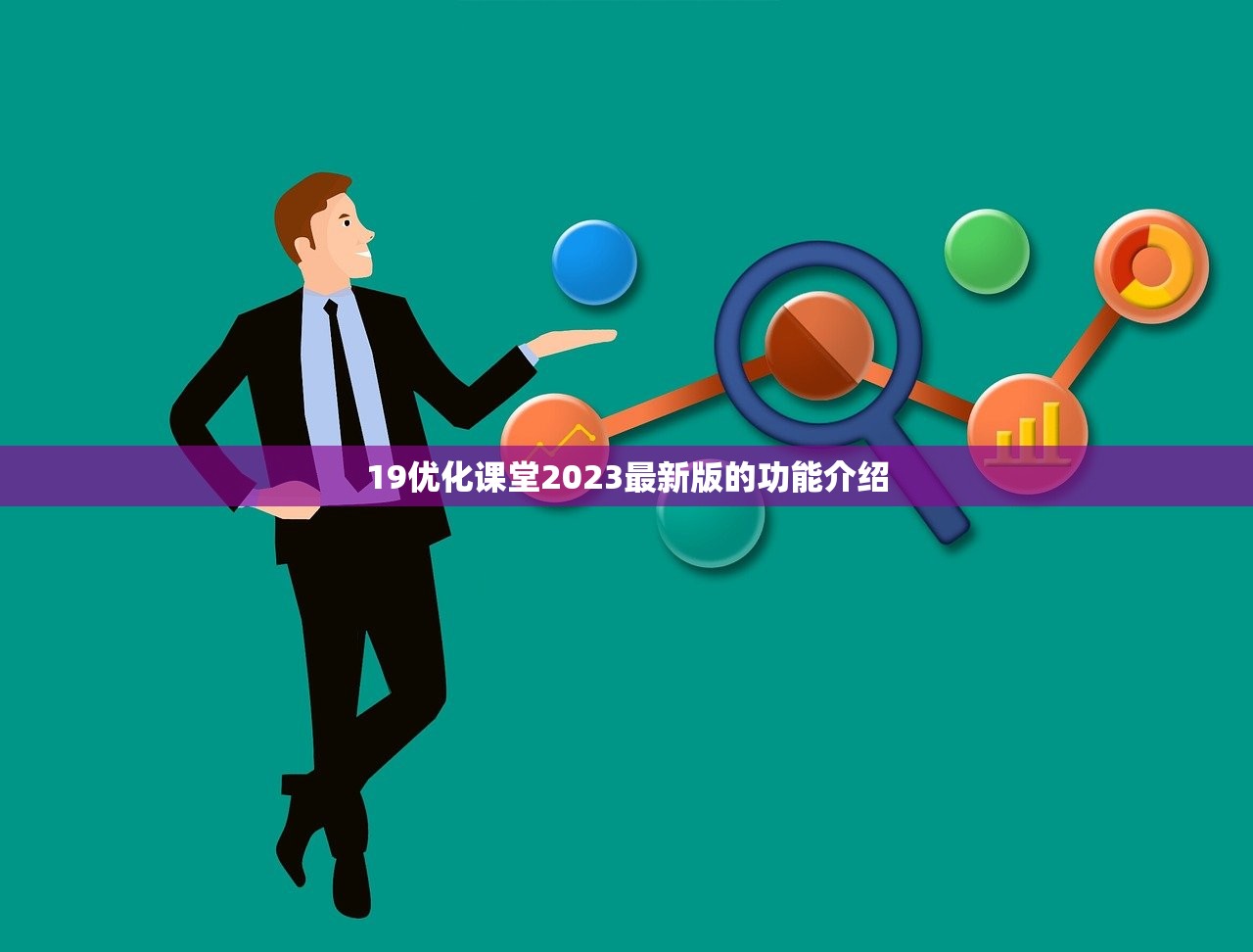19优化课堂2023最新版的功能介绍