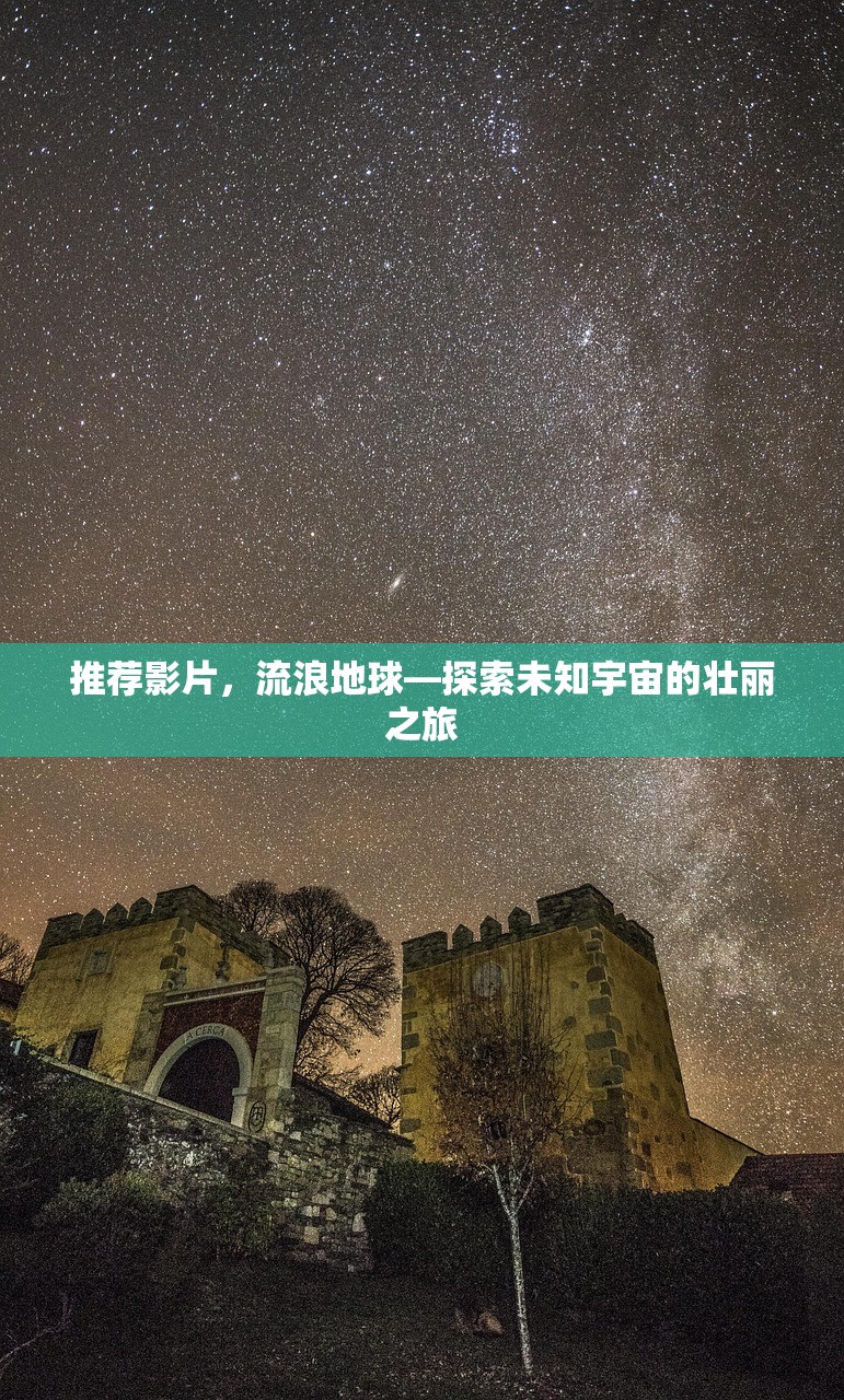 推荐影片，流浪地球—探索未知宇宙的壮丽之旅