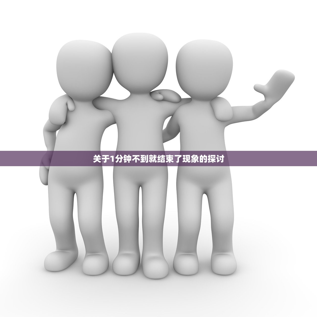关于1分钟不到就结束了现象的探讨