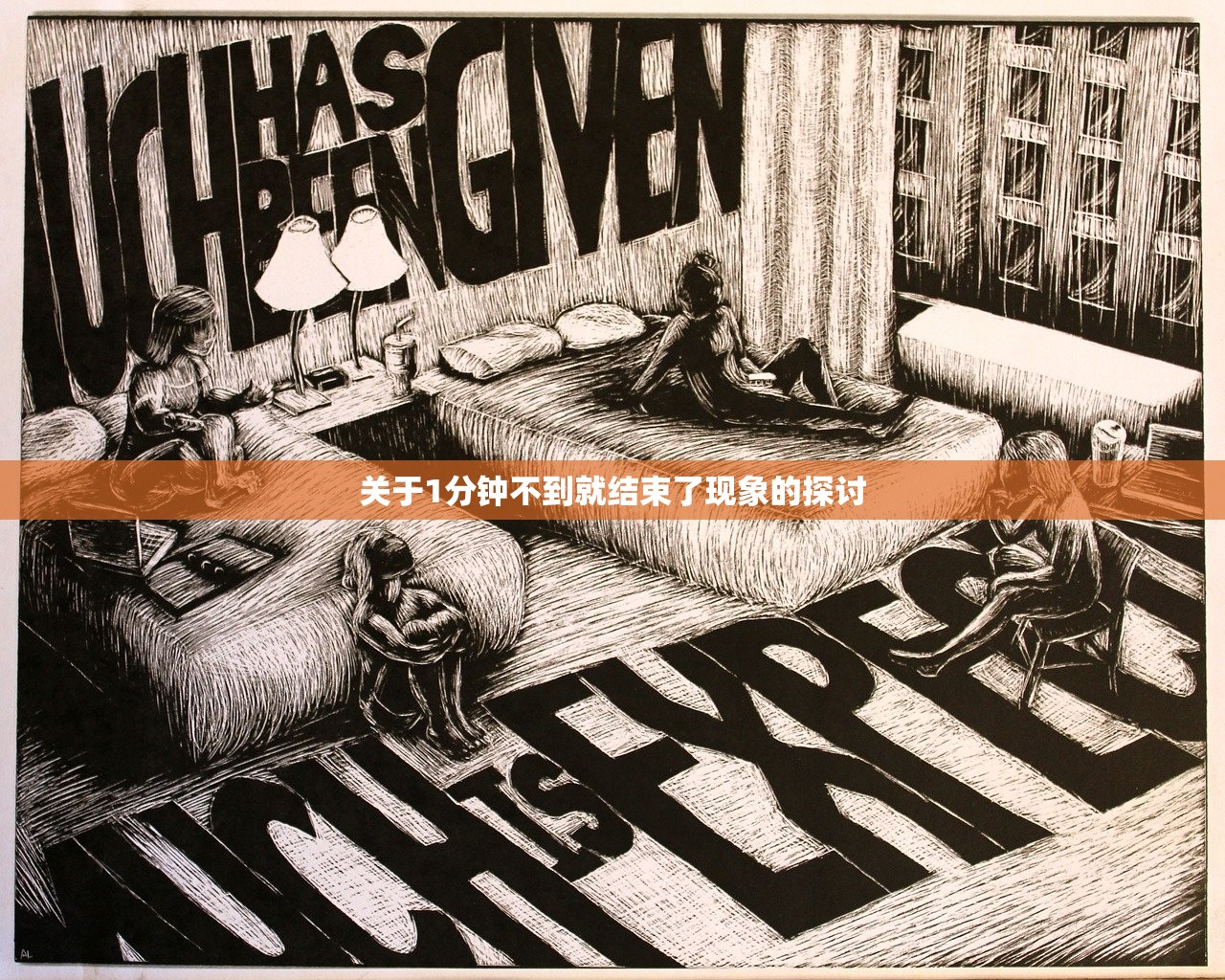 关于1分钟不到就结束了现象的探讨
