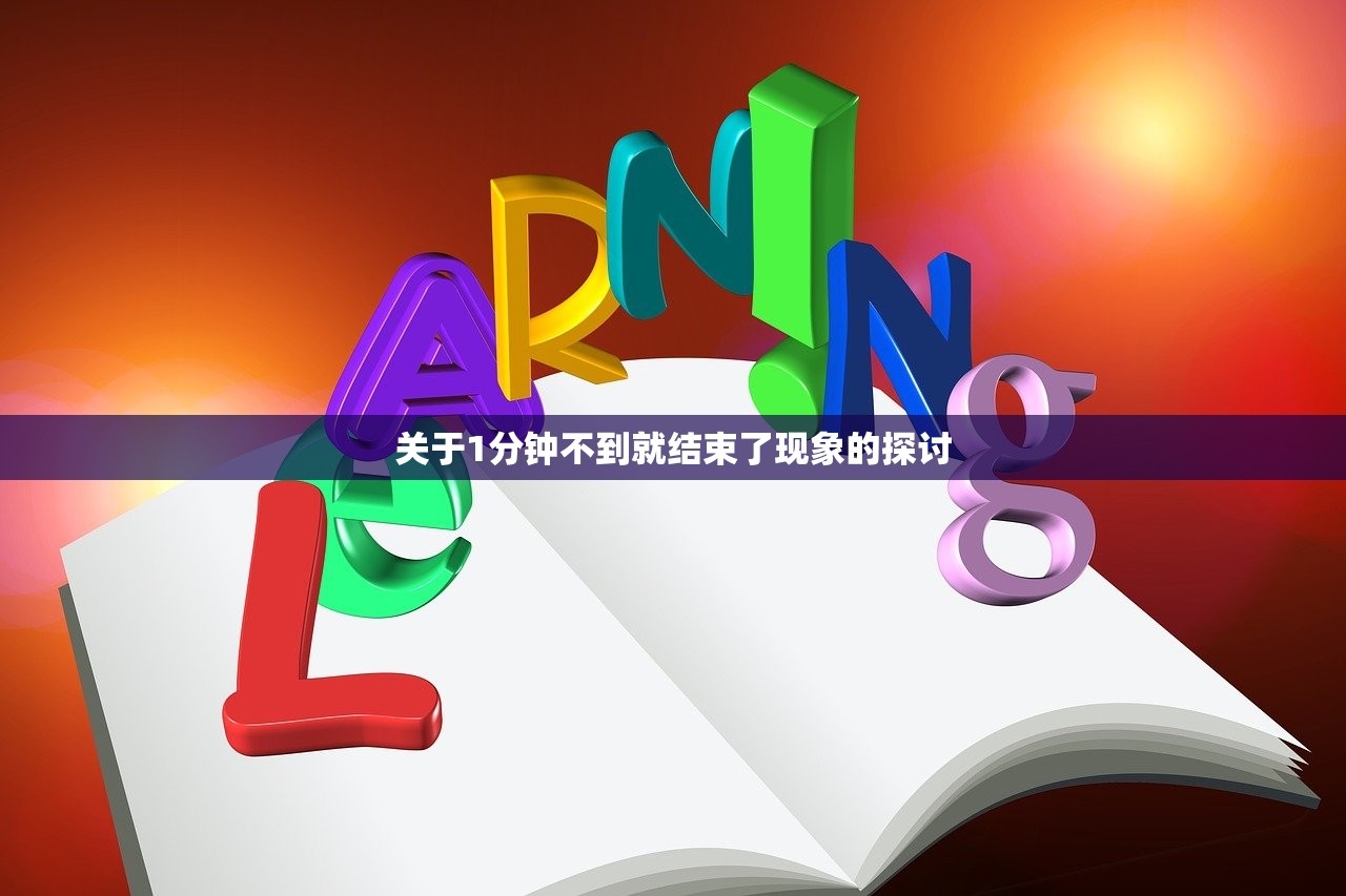 关于1分钟不到就结束了现象的探讨