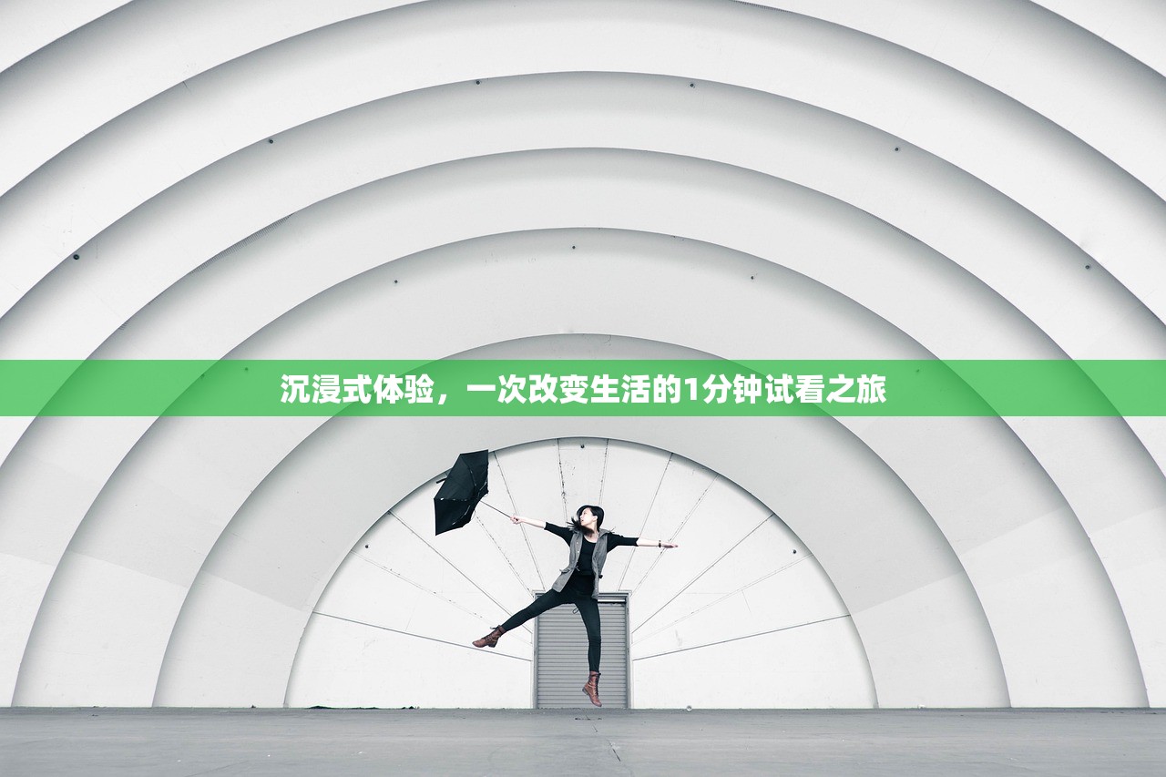 沉浸式体验，一次改变生活的1分钟试看之旅