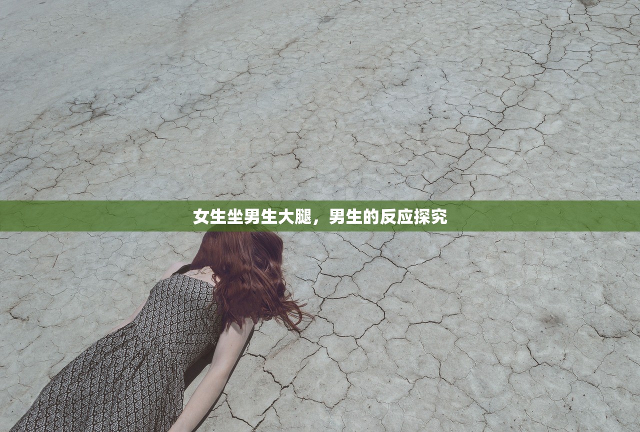 女生坐男生大腿，男生的反应探究