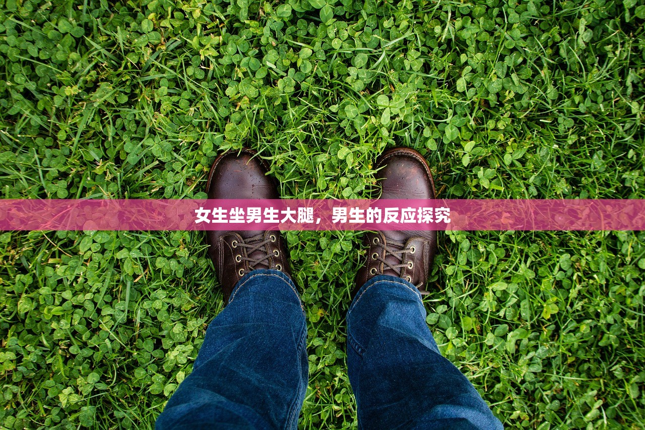 女生坐男生大腿，男生的反应探究