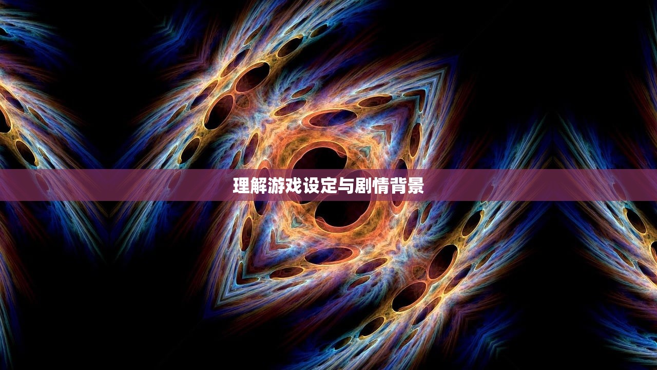 理解游戏设定与剧情背景