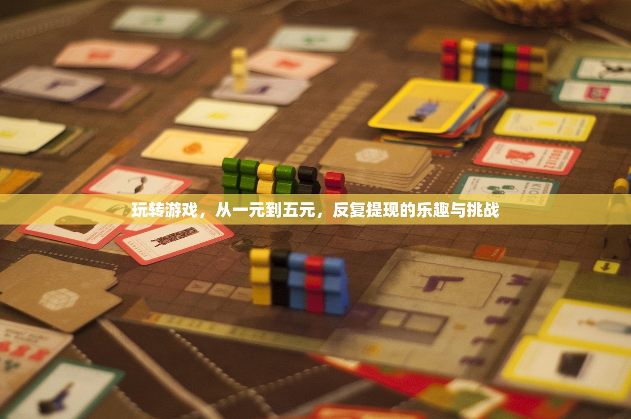 玩转游戏，从一元到五元，反复提现的乐趣与挑战