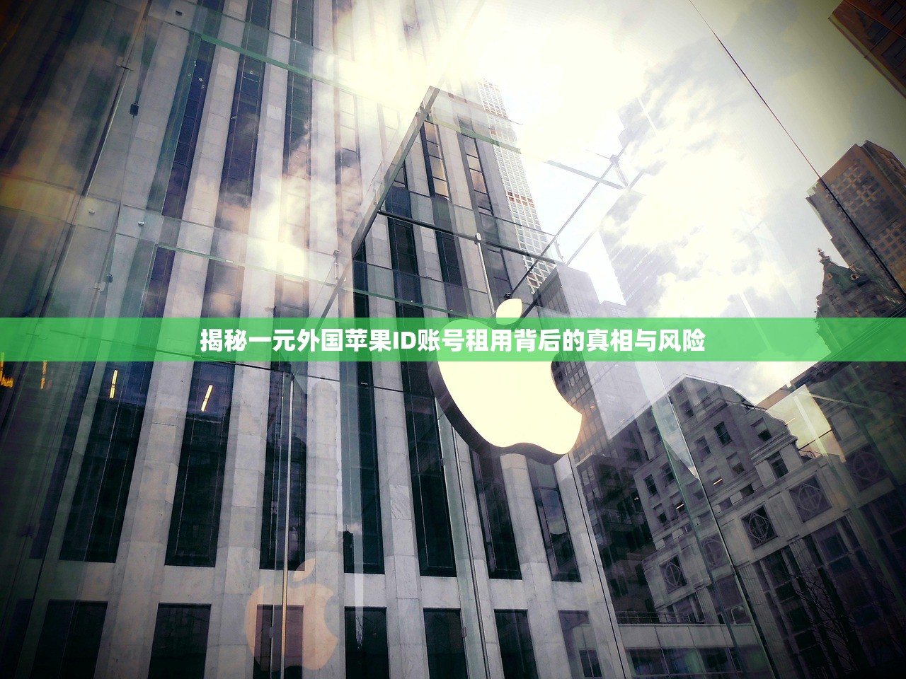 揭秘一元外国苹果ID账号租用背后的真相与风险