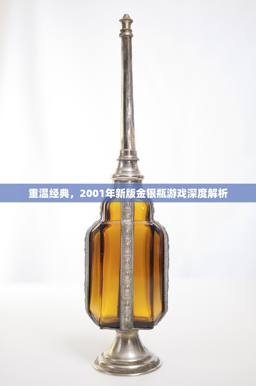 重温经典，2001年新版金银瓶游戏深度解析