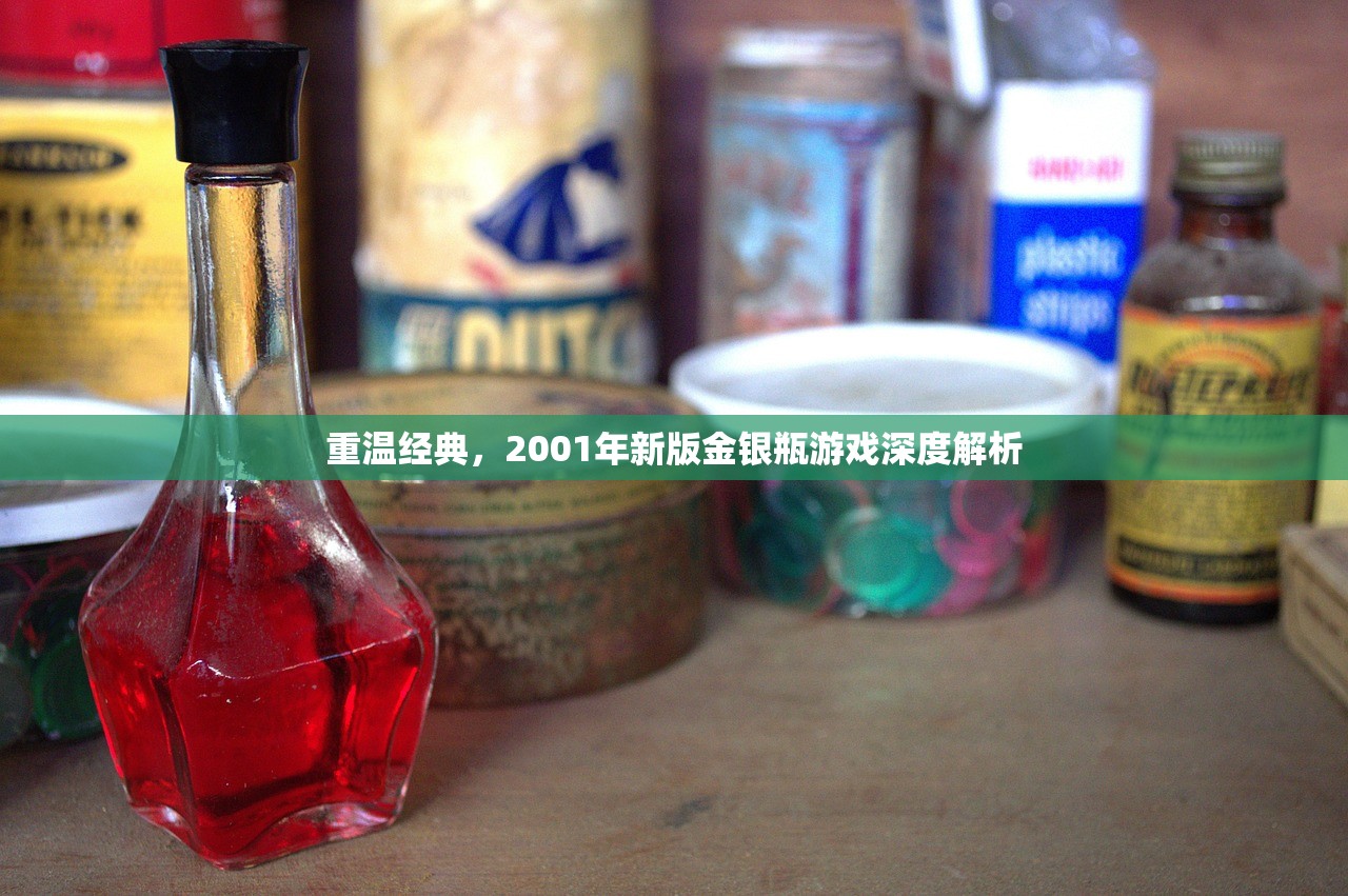 重温经典，2001年新版金银瓶游戏深度解析