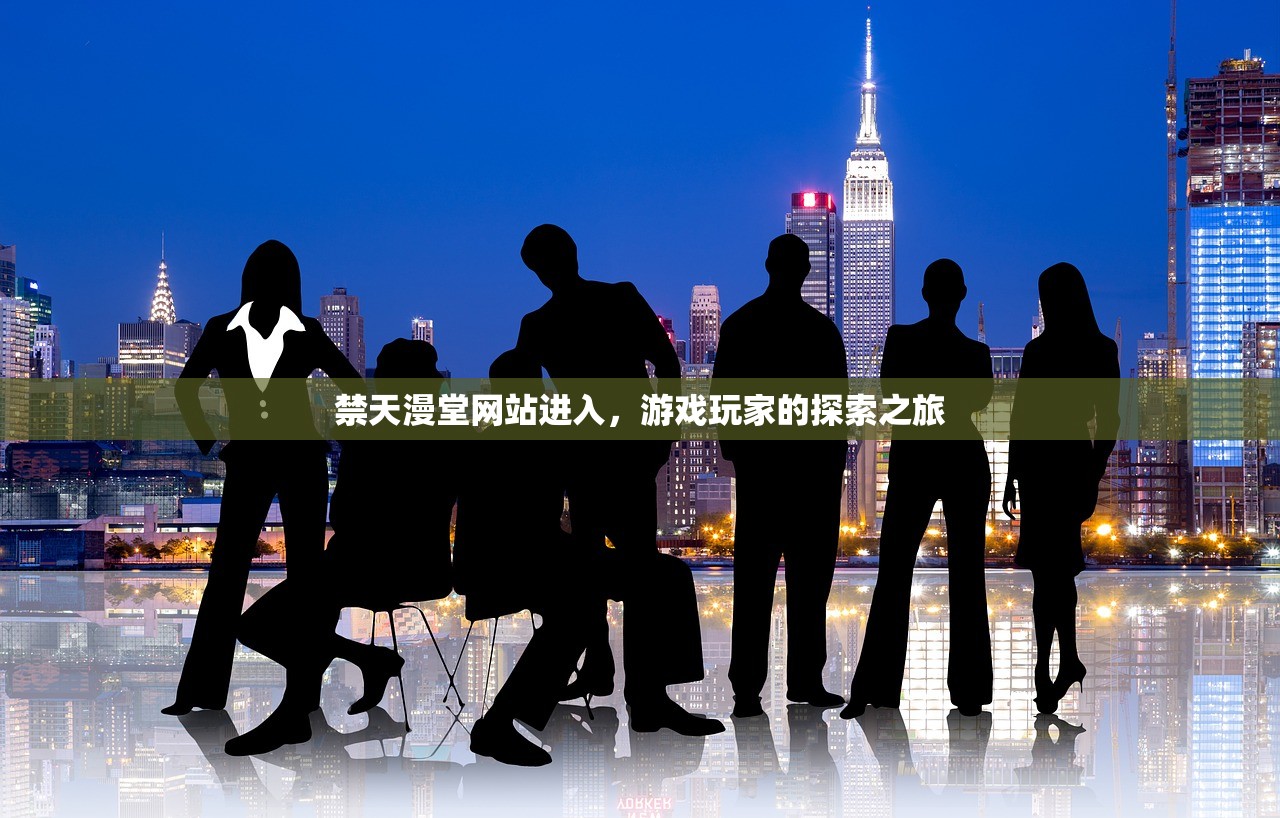 禁天漫堂网站进入，游戏玩家的探索之旅